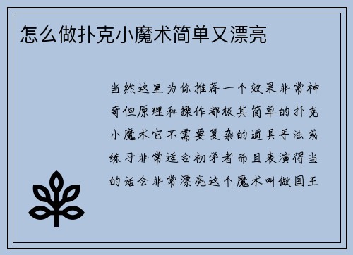 怎么做扑克小魔术简单又漂亮